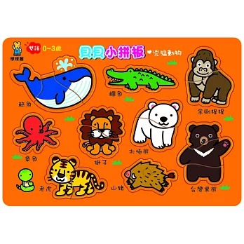 貝貝小拼板:兇猛動物