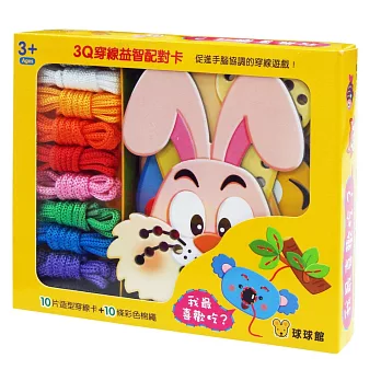 3Q穿線益智配對卡:我最喜歡吃