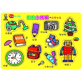 貝貝小拼板:日常生活