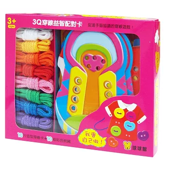 3Q穿線益智配對卡:我會自己做