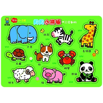 貝貝小拼板:可愛動物