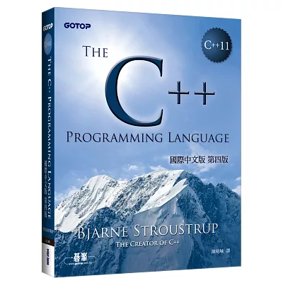 The C++ Programming Language國際中文版 第四版