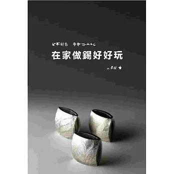 錫藝創作上手指南:在家做錫好好玩 基礎篇
