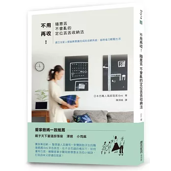 不用再收!隨意丟 不會亂的定位丟丟收納法