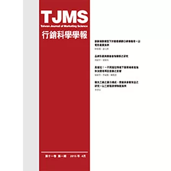 行銷科學學報(第十一卷第一期)