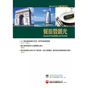 餐旅暨觀光(第十一卷,第三期)