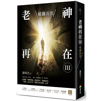 老神再在Ⅲ:破繭而出