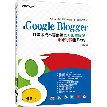 用Google Blogger打造零成本專業級官方形象網站,網路行銷也Easy!