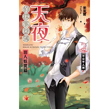天夜偵探事件簿 非人妖異篇 卷二:不公平人間