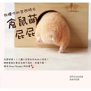倉鼠萌屁屁:救贖你的苦悶時光