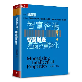 智富密碼:智慧財產運贏及貨幣化