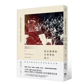 把音樂帶給全世界的孩子:從委內瑞拉到全世界的教育奇蹟