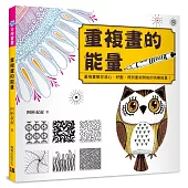 重複畫的能量:重複畫幫你清心、紓壓,得到重新開始的快樂能量
