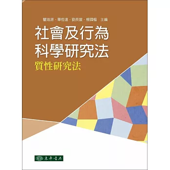 社會及行為科學研究法:質性研究法