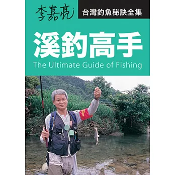 李嘉亮‧台灣釣魚秘訣全集:溪釣高手