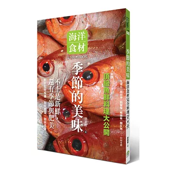 季節的美味:海洋食材完全料理BOOK
