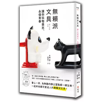 無賴派文具:讓你玩物喪志、永保青春