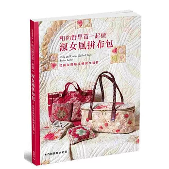 拼布教室(106):和向野早苗一起做淑女風拼布包