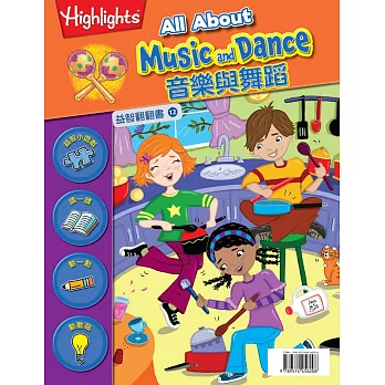 益智翻翻書12:音樂與舞蹈(中英對照)