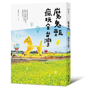 魔鬼甄瘋玩全台灣(獨家限量親簽版)