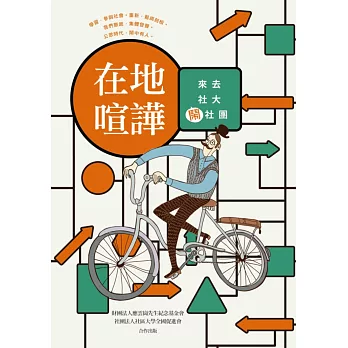 在地喧譁:來去社大鬧社團