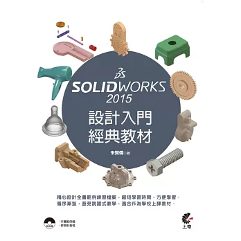 SolidWorks 2015 設計入門經典教材