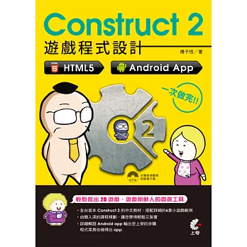 Construct 2 遊戲程式設計:HTML5、Android App 一次做完(附光碟)