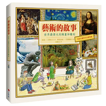 藝術的故事:世界最偉大的繪畫和雕刻