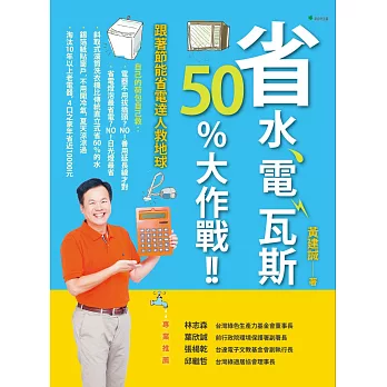 省水、電、瓦斯50%大作戰!!:跟著節能省電達人救地球