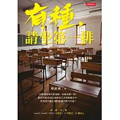 有種,請坐第一排