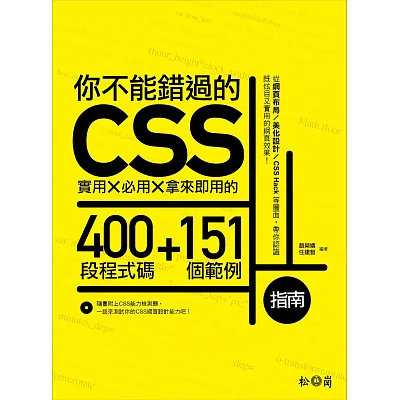 你不能錯過的CSS指南：實用X必用X拿來即用的400段程式碼+151個範例