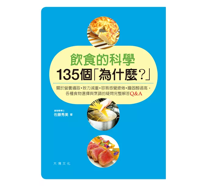 飲食的科學135個「為什麼?」:關於營養攝取/致力減重/容易感覺疲倦/ 膽固醇過高,各種食物選擇與烹調的疑問 完整解答Q&A