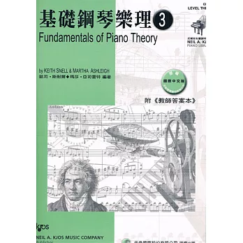 基礎鋼琴樂理- 3(附教師答案本)