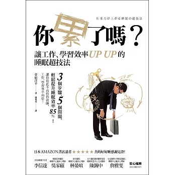 你累了嗎?:讓工作、學習效率UP UP的睡眠超技法