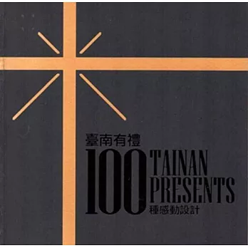 臺南有禮:100種感動設計
