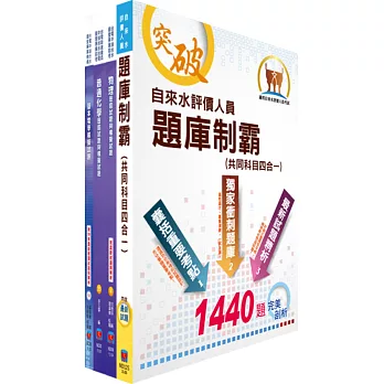自來水公司人員甄試(技術士操作類甲)模擬試題套書(贈題庫網帳號、雲端課程)