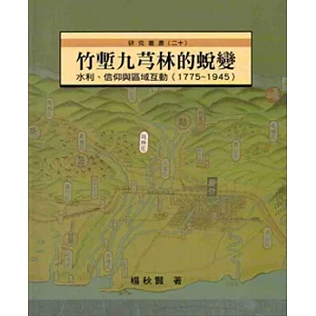竹塹九芎林的蛻變:水利、信仰與區域互動(1775-1945)