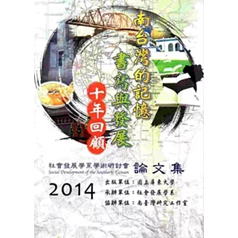 南臺灣的記憶、書寫與發展:十年回顧‧2014年