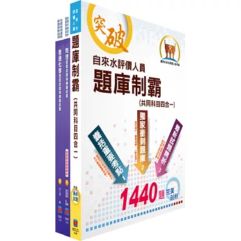 自來水公司人員甄試(技術士操作類乙)模擬試題套書(不含自來水工程)(贈題庫網帳號、雲端課程)