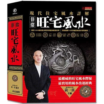 非常旺宅風水:現代住宅風水詳解