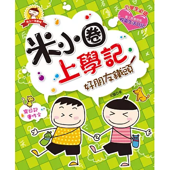 米小圈上學記:好朋友鐵頭