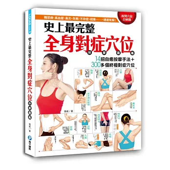 史上最完整全身對症穴位按摩圖鑑:14招自癒按摩手法+300多個終極對症反射區與穴位,糖尿病、高血壓、鼻炎、失眠、不孕症、經痛……,通通有解!