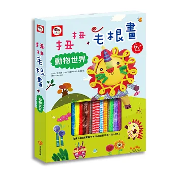 創意萬花筒/扭扭毛根畫:動物世界(內附8張創意圖卡+50條多色毛根)