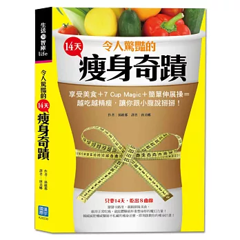 令人驚豔的14天瘦身奇蹟:享受美食+7 Cup Magic+簡單伸展操=越吃越精瘦,讓你跟小腹說掰掰週!