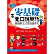 零基礎也能開口說英語:超簡單生活英語實用句