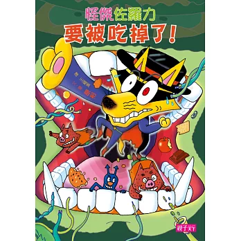 怪傑佐羅力33:佐羅力要被吃掉了!