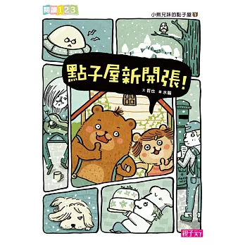 小熊兄妹的點子屋1:點子屋新開張!