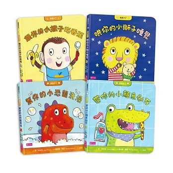 【我長大了】生活自理套書:我長大了1:帶你的小鱷魚刷牙我長大了2:幫你的小恐龍洗澡我長大了3:哄你的小獅子睡覺我長大了4:餵你的小猴子吃香蕉