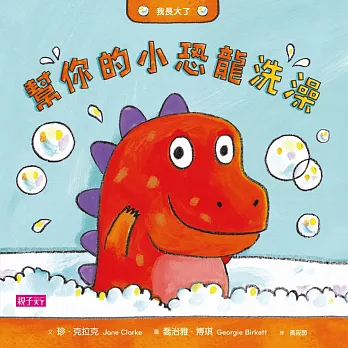 我長大了:幫你的小恐龍洗澡