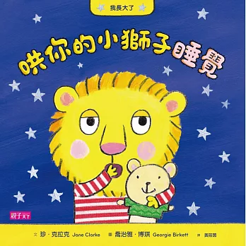 我長大了:哄你的小獅子睡覺